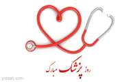 روز پزشک مبارک باد